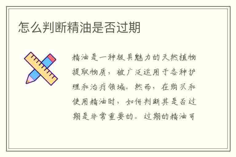 怎么判断精油是否过期(玫瑰精油放了七八年还能用吗)